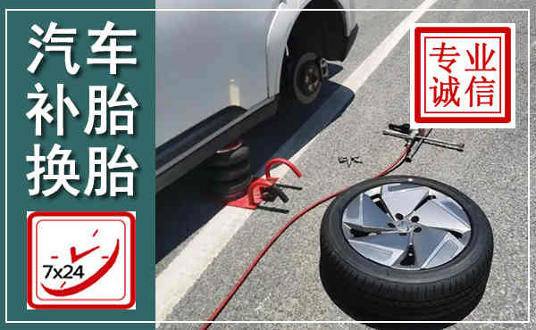 锡山汽车换轮胎,附近上门换轮胎电话