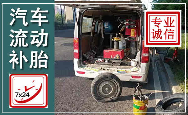 锡山汽车流动补胎,附近补胎电话