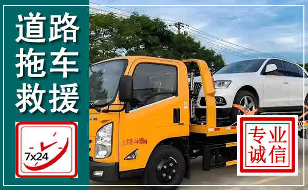 锡山拖车救援,汽车救援拖车电话