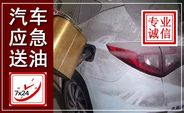 锡山汽车送油救援,附近上门送油电话