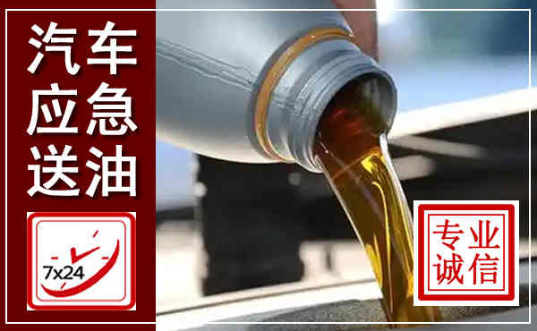 锡山汽车送燃油救援,附近上门送燃油电话