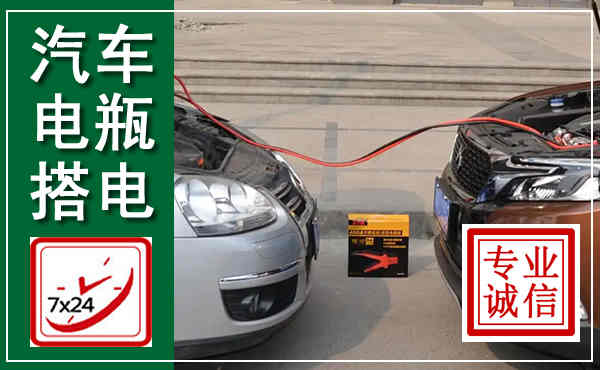 锡山汽车搭电,附近电瓶搭电救援电话