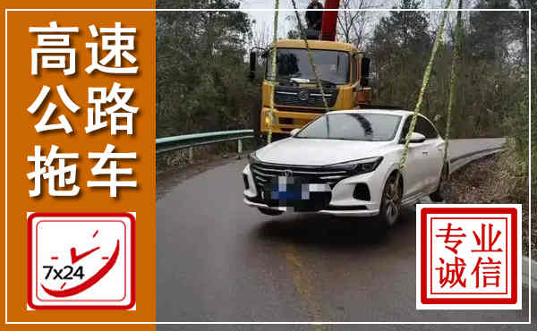 锡山高速公路拖车,附近高速公路拖车救援电话