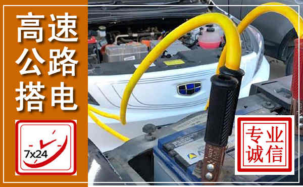 锡山高速公路汽车搭电,中途电瓶维修电话