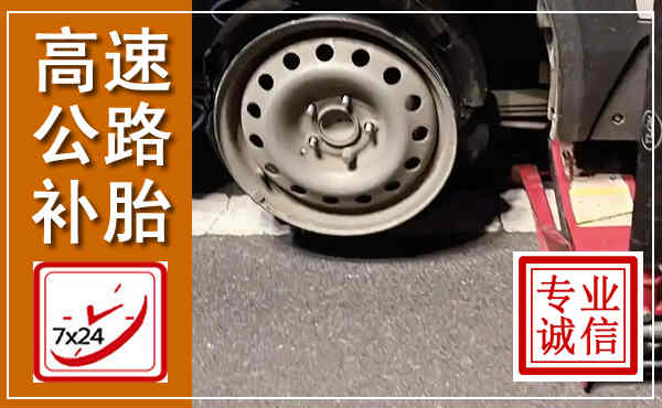 锡山高速公路流动补胎,汽车换轮胎电话