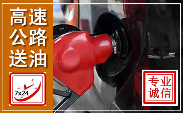 锡山高速公路汽车送油,汽车救援送油电话