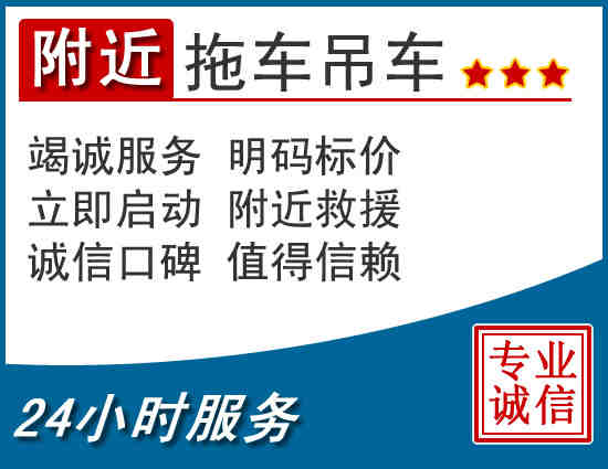 附近拖车救援电话