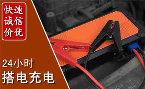 锡山汽车搭电场景与案例