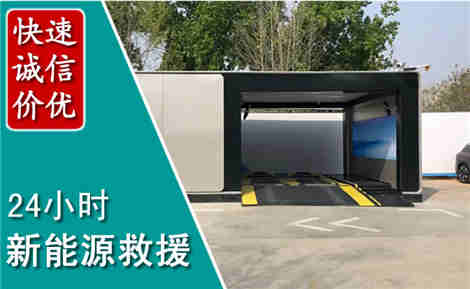 锡山新能源汽车救援场景与案例